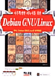 아주 특별한 리눅서를 위한 Debian GNU/Linux