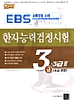 [중고] 한자능력검정시험 3급.3급2