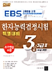 특별대비 한자능력검정시험 3급.3급2 (쓰기연습문제 포함)