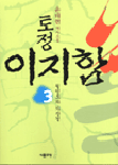 토정 이지함:윤태현 역사소설