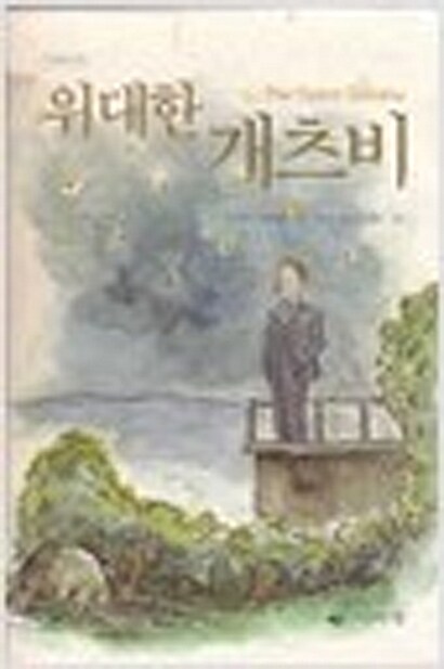 위대한 개츠비 (반양장, 구판)