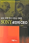 50년 세계 전자 시장을 지배한 Sony 4인의 CEO