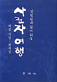 사군자 여행