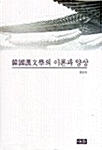 [중고] 한국한문학의 이론과 양상