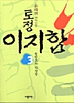 토정 이지함 3