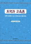 도덕과 교육론 : 제7차 교육과정 초·중·고 도덕과 교육의 과제와 방향