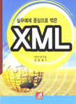 (실무예제 중심으로 엮은)XML