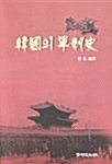 한국의 군제사