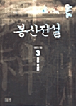 봉신전설 3
