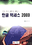 한글 액세스 2000