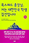 옥스퍼드 총장님, 저는 대한민국 학생 김선입니다