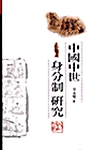 [중고] 중국 중세 신분제 연구