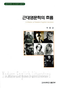 근대영문학의 흐름=낭만주의에서 포스트모더니즘까지/(A)history of modern English literature