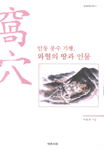 (안동 풍수 기행)와혈의 땅과 인물 =