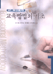 (실기·예비교사를 위한)교육방법의 기초