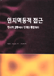 인지역동적 접근 : 정서적 갈등에서 성격의 통합까지