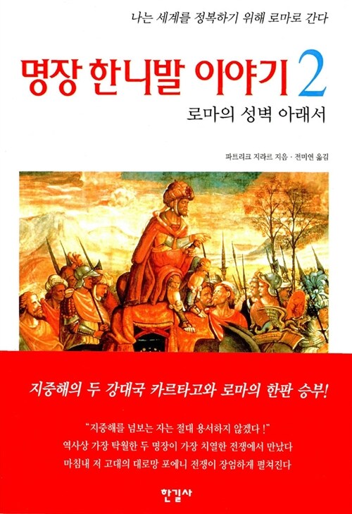 명장 한니발 이야기 2