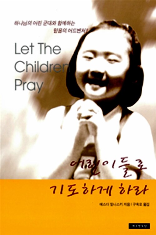 [중고] 어린이들로 기도하게 하라