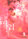 창조신의 파업일기. 제3권