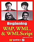 [중고] Beginning WAP, WML, & WMLScript