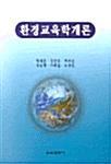 환경교육학개론