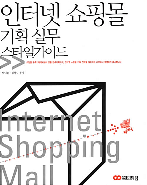 [중고] 인터넷 쇼핑몰 기획 실무 스타일 가이드