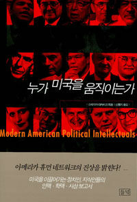 누가 미국을 움직이는가= Modern American political intellectuals