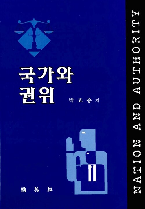 국가와 권위