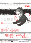 (뿌리가 튼튼한)액션스크립트