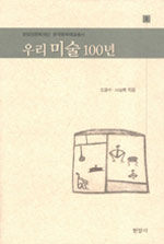 우리 미술 100년