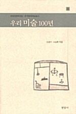 [중고] 우리 미술 100년