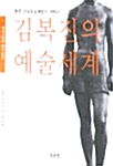 김복진의 예술세계