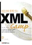[중고] 전문가와 함께 가는 XML Camp