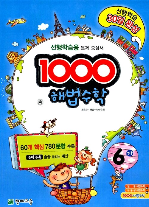 1000 해법수학 기본 6-가