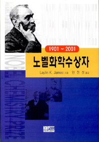 (1901~2001)노벨화학수상자