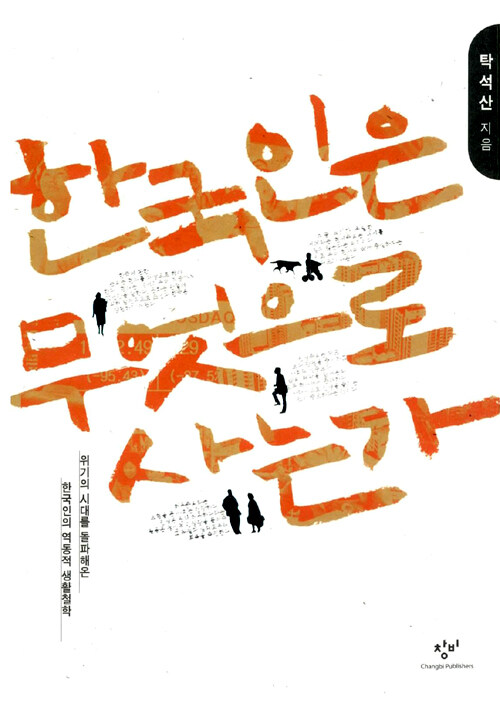 한국인은 무엇으로 사는가 : 위기의 시대를 돌파해온 한국인의 역동적 생활철학