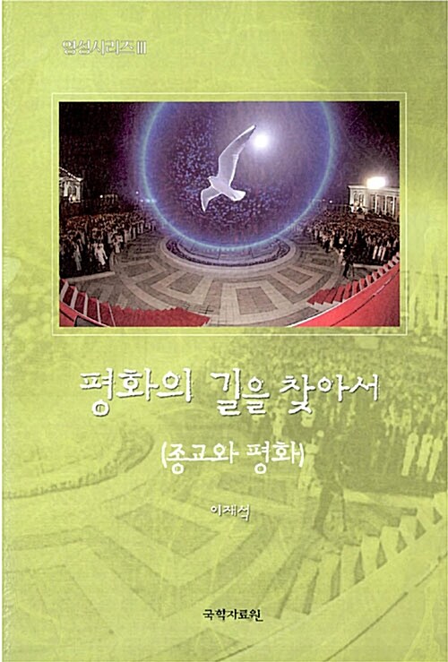 평화의 길을 찾아서 : 종교와 평화