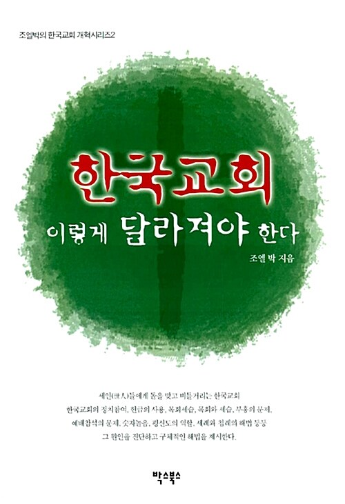 한국교회 이렇게 달라져야 한다