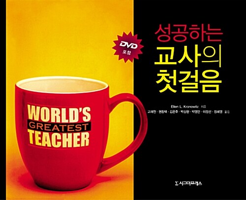 성공하는 교사의 첫걸음 (책 + DVD 1장)