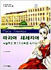 마리아 테레지아, 사랑으로 오스트리아를 지키다