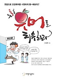 통통통 유머로 치유하라