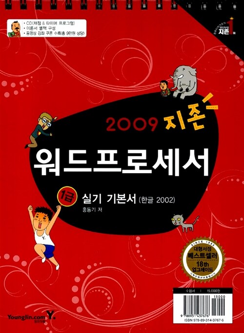 지존 2009 워드프로세서 1급 실기 기본서 (한글 2002)