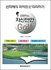 전현지의 자신만만 골프 세트 - 전3권