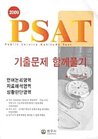 PSAT 기출문제 함께풀기