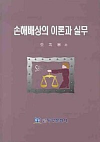 손해배상의 이론과 실무