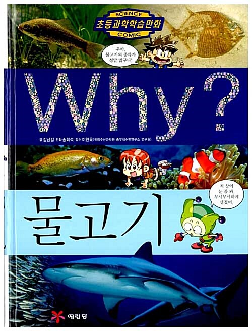[중고] Why? 물고기