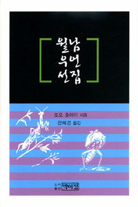 월남 우언 선집
