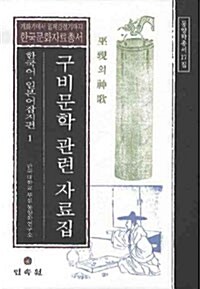 구비문학 관련 자료집 : 한국어.일본어 잡지편 1