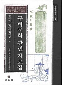구비문학 관련 자료집 : 한국어.일본어 잡지편 2