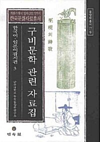 구비문학 관련 자료집 : 한국어.일본어 잡지편 3